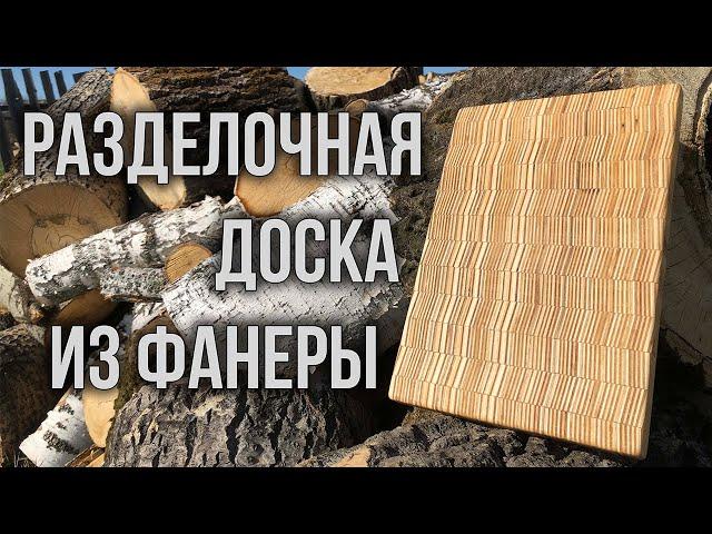 Разделочная доска из фанеры. Своими руками.