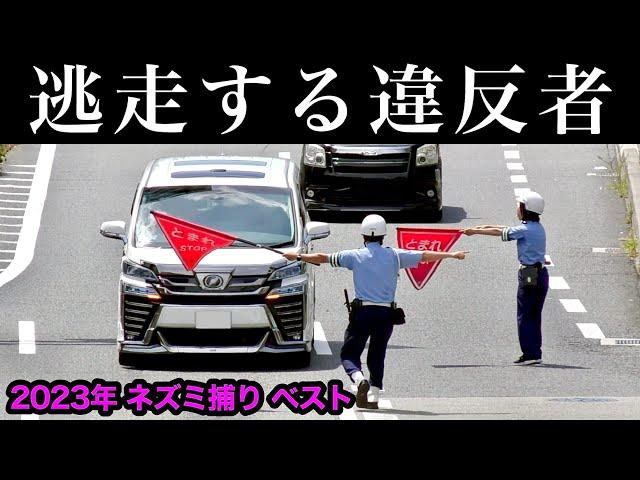 【逃走する違反車‼️】超スッキリ１５連発‼️　[2023年 ネズミ捕り ベスト]　速度取締り DQN