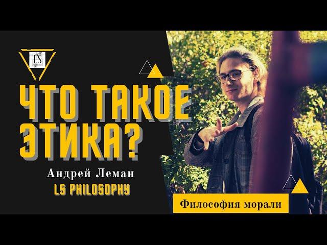 Что такое этика? | Утилитаризм и философия морали