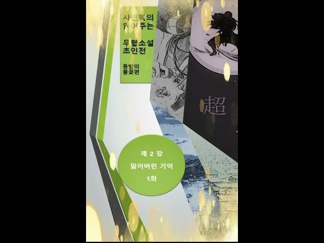 초인전 1장 잃어버린 기억 1화