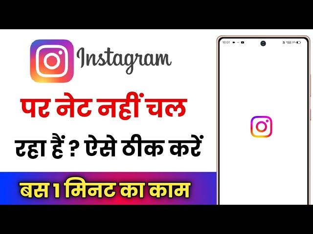 Instagram Par Net Nahi Chal Raha Hai !! How To Fix Instagram Not Working On Mobile Data