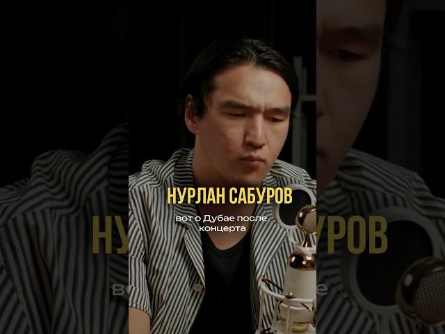 Нурлан Сабуров про зрителей. Ютуб подкаст Александр Соколовский #нурлансабуров #подкаст