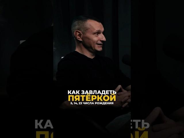 КАК ЗАВЛАДЕТЬ ПЯТЁРКОЙ (5, 14, 23 числа рождения) #алексейкапустин #нумерология #рекомендации #keyto
