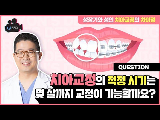 치아교정치료 적정 시기! 몇 살까지 교정이 가능한가요? (The right time to get braces! Until what age can I get braces?)