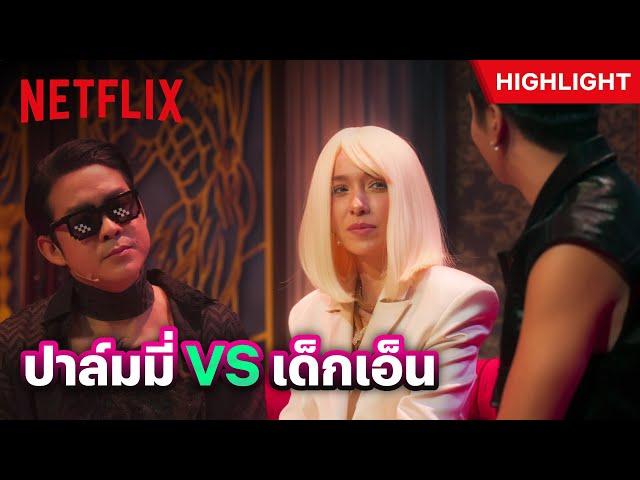 'ปาล์มมี่' พร้อมเปย์  คัดเด็กเอ็นจากมุกเด็ด คนไหนตลก ผ่าน! - หมู่ 2 | Netflix