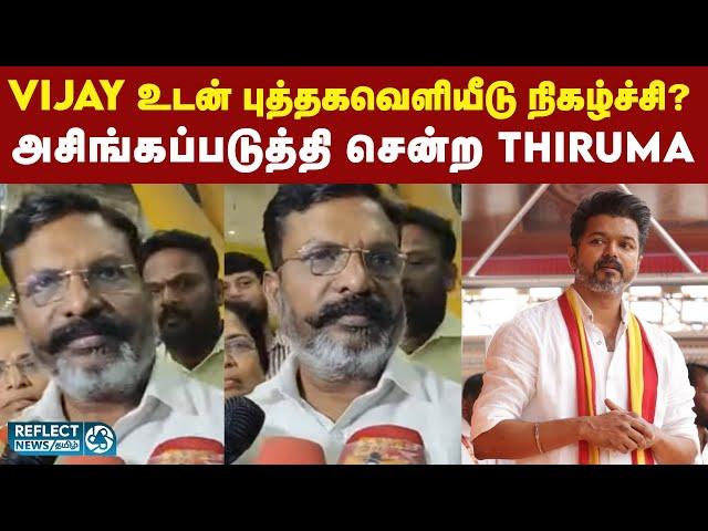 TVK Vijay உடன் புத்தக வெளியீடு நிகழ்ச்சியில் கலந்துகொள்வேனா? - Thirumavalavan | VCK | Aadhav Arjuna