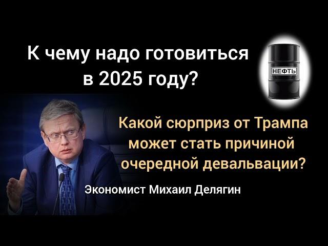 ТрапоОбвал или к чему должен готовится ЦБ? Экономист Михаил Делягин.