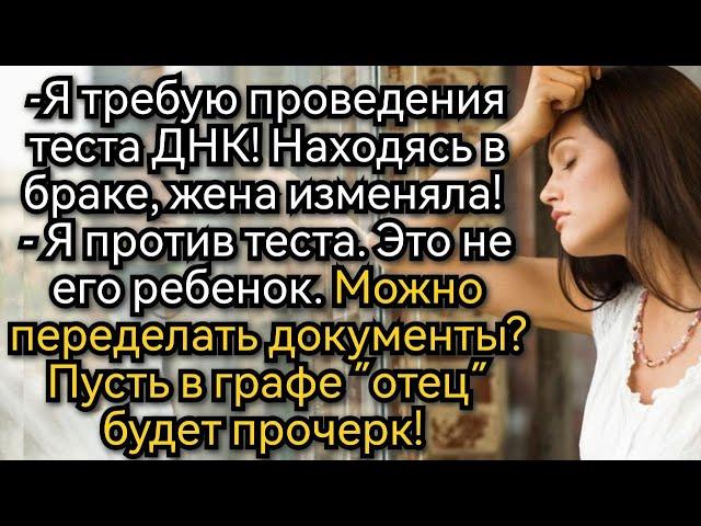 Истории из жизни. Это не мой сын! Кричал муж в суде, требуя ДНК. Аудио рассказы