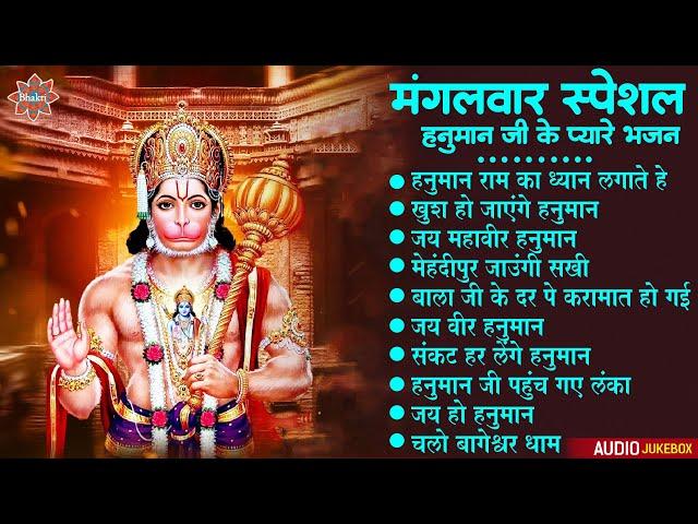 मंगलवार भक्ति भजन: हनुमान जी के प्यारे भजन | Nonstop Hanuman Bhajan | Popular #Hanuman Bhakti Songs