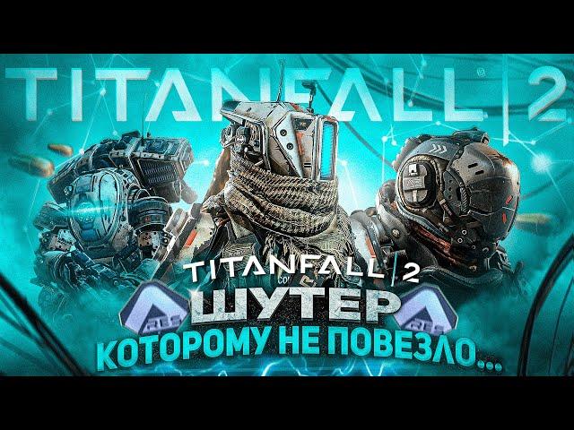 ШУТЕР КОТОРОМУ ПРОСТО НЕ ПОВЕЗЛО... | Titanfall 2 в 2024