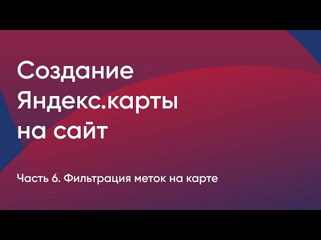 №6. Создание Яндекс.карты на сайте. Фильтрация меток на карте