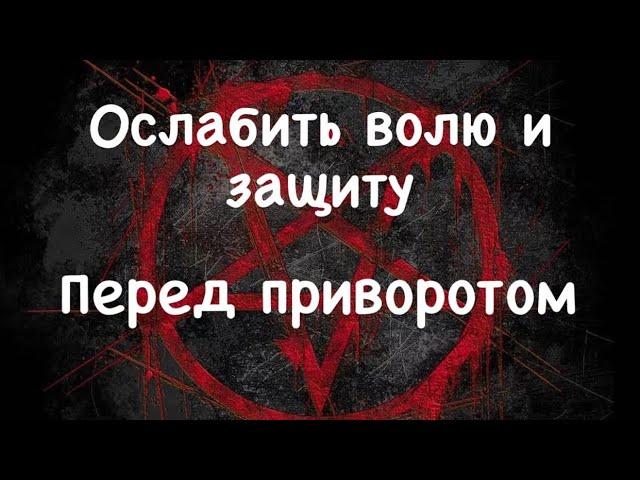 Как Снять защиту перед приворотом  и Ослабить волю у врага