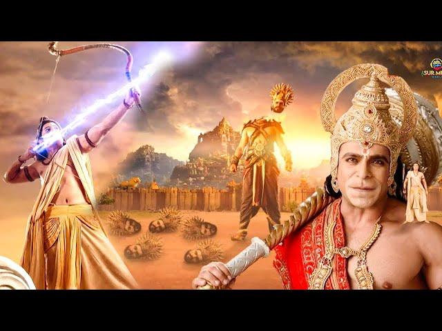 क्यू श्री राम ने चलाया रावण पर बाण क्या रावण जीवित है ? Sankatmochan Mahabali Hanuman