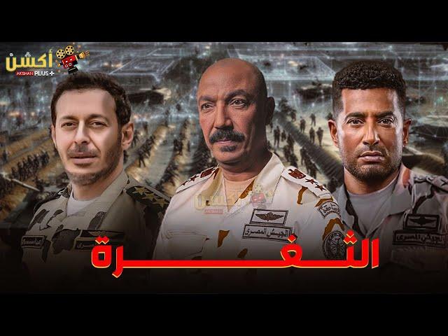 فيلم من ملفات المخابرات المصرية  | الثغرة | بطولة#مصطفي_شعبان_طارق_لطفي#عمرو_سعد