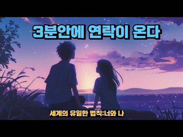 3분안에 연락이 오는 재회 연락운 주파수, 믿고 들으면 반드시 연락이 오는 재회주파수, 내게 있어 가장 완벽한 너라는 사람을 기다리고 있어 그러니까 3분안에 돌아와