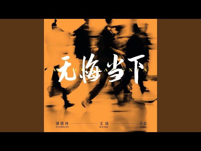 无悔当下