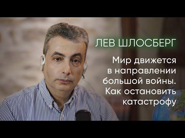 Лев Шлосберг: Трамп, Украина, Часы Судного дня – что ждёт мир? / @ishemvihod