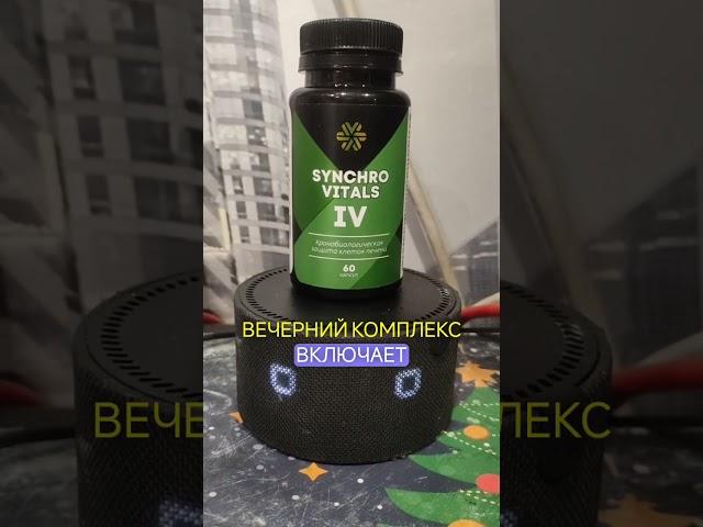 Защита печени |Синхровитал 4 #siberianwellness #сибирскоездоровье