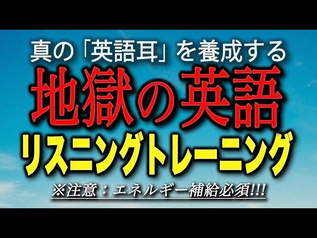 地獄の英語リスニング・トレーニング【7時間連続再生】【日本語字幕付き】