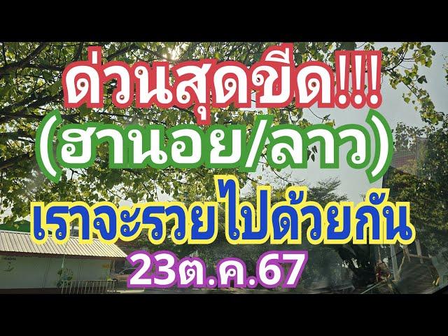 ด่วนสุดขีด!!! (ฮานอย/ลาว) วันนี้รวย!!! 23ต.ค.67