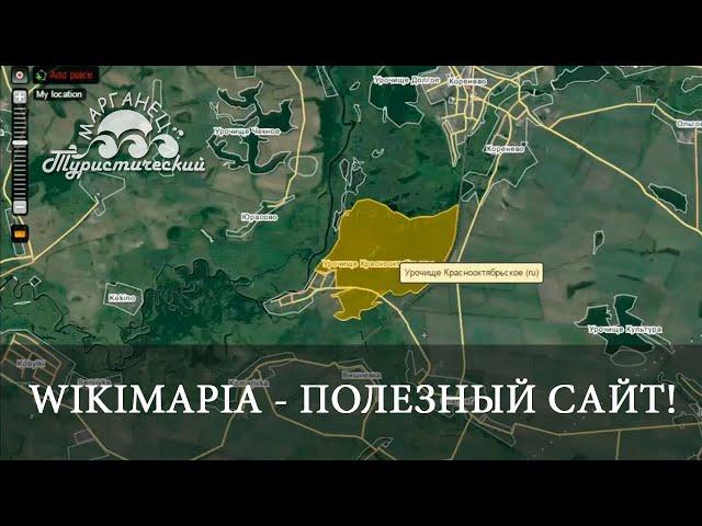 Wikimapia   классный сайт!