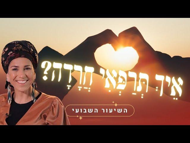 כלים לריפוי חרדה ומתח | השיעור השבועי - פרשת דברים | ימי בין המיצרים הרבנית רחל בזק