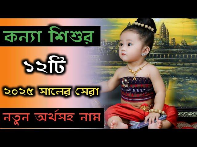 Bengali baby girl 12 new cute names with meaning/মেয়ে শিশুর ১২টি নতুন অর্থসহ নাম