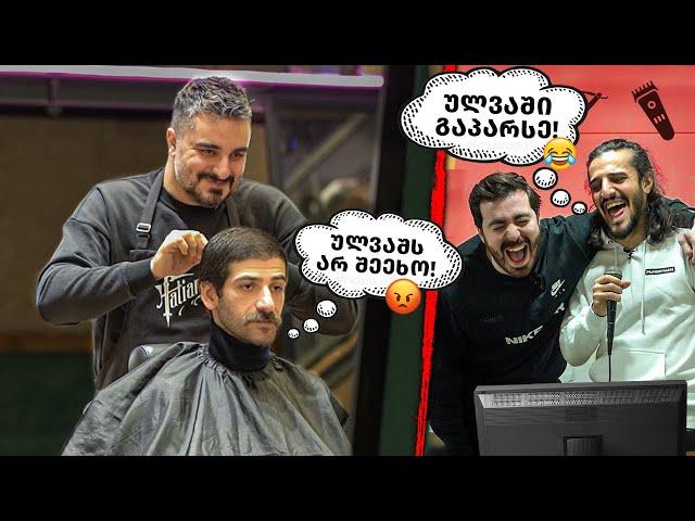 ულვაშს არ შეეხო! - სამარცხვინო Prank #9