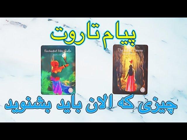  فال تاروت چیزی که الان باید بشنوید 