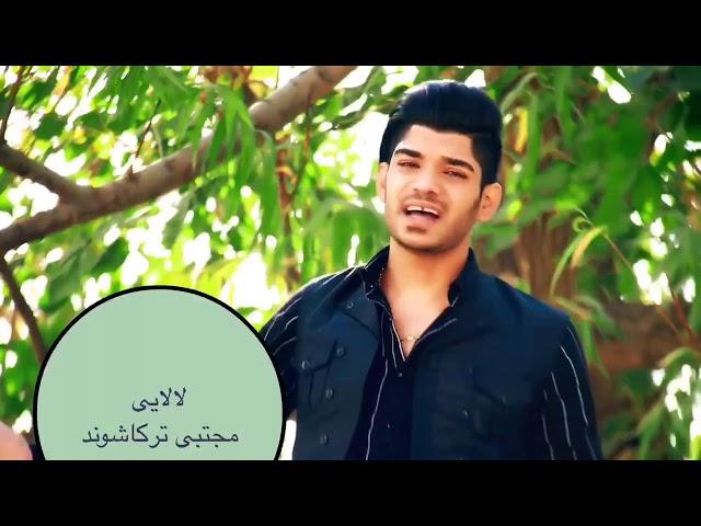 Mojtaba Torkashvand  مجتبی ترکاشوند اهنگ لالایی