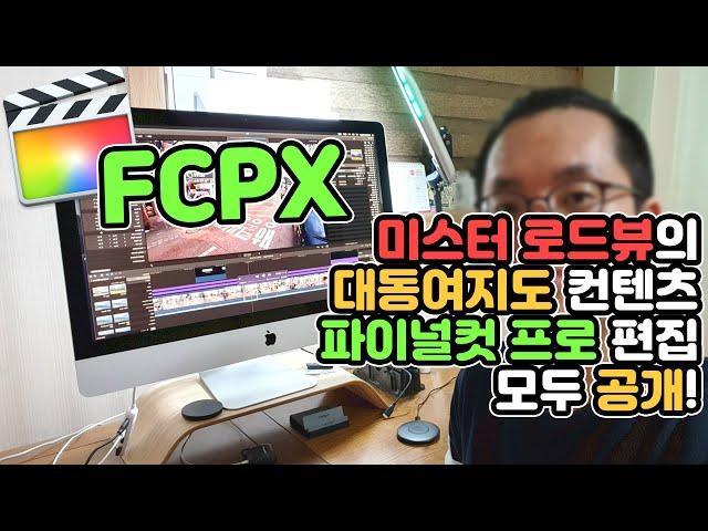 How will Mr. Road View's film be produced? I'll show you how to edit it via Final Cut Pro X! | FCPX