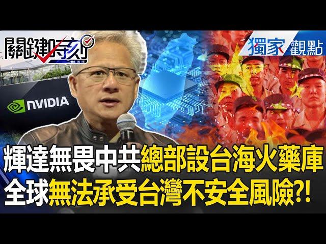 Huang Renxun's headquarters "chose the Taiwan Strait powder keg" to protect Taiwan?