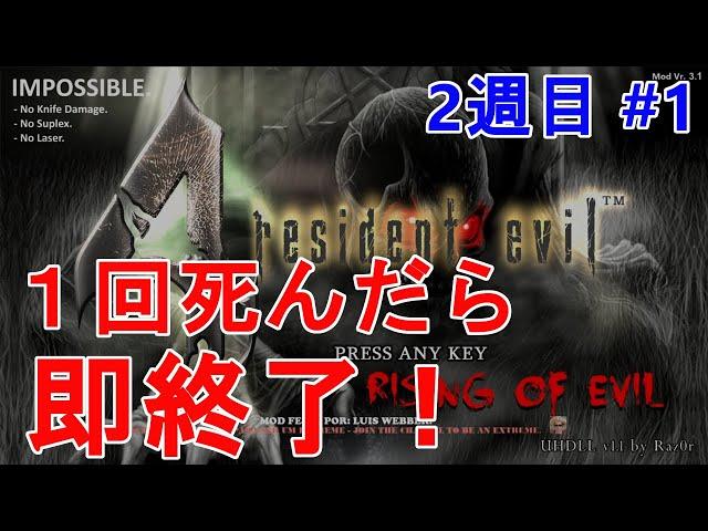 【バイオハザード4】無限武器で始めるつもりが緊急事態発生！ Rising of Evil【impossible】#1(2周目)