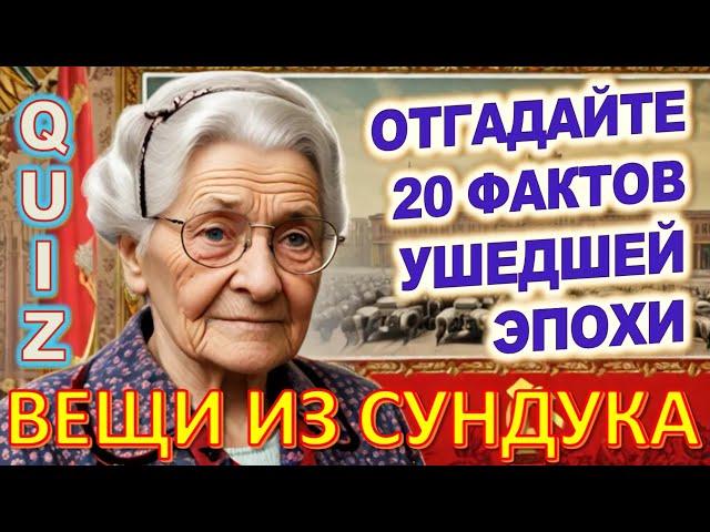 Quiz 108 Вещи из прошлого Угадай 20 фактов из СССР Какие помнишь факты?