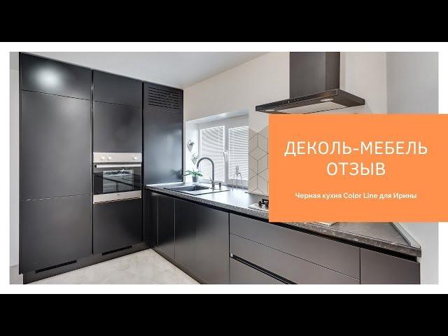 Реальный отзыв о работе Деколь Мебель. Кухни на заказ в Ростове