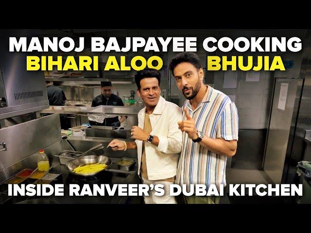 Manoj Bajpayee COOKS Aloo Ki Bhujia Inside Ranveer Brar’s Dubai Kitchen | Mashable Gate Crashes| EP6