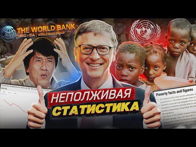 Капитализм и крайняя бедность l Неполживая статистика ООН и Всемирного Банка