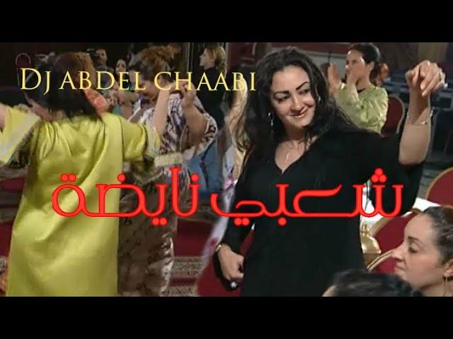 شعبي نايضة _ أوركسترا الشريف _ Chaabi nayda