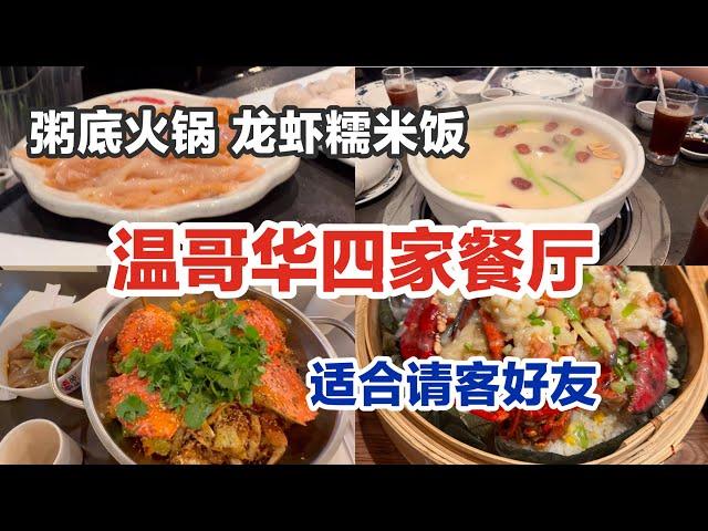 温哥华四家餐厅｜适合宴请外地好友？春秋火锅｜妹记鸡煲王｜品一品麻辣香锅｜外国友人都爱 山里屯铁锅炖 ｜温哥华服务最好麻辣干锅｜ Top Vancouver Hotpot