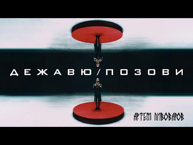 Артем Пивоваров - Дежавю/Позови (Official Music Video)