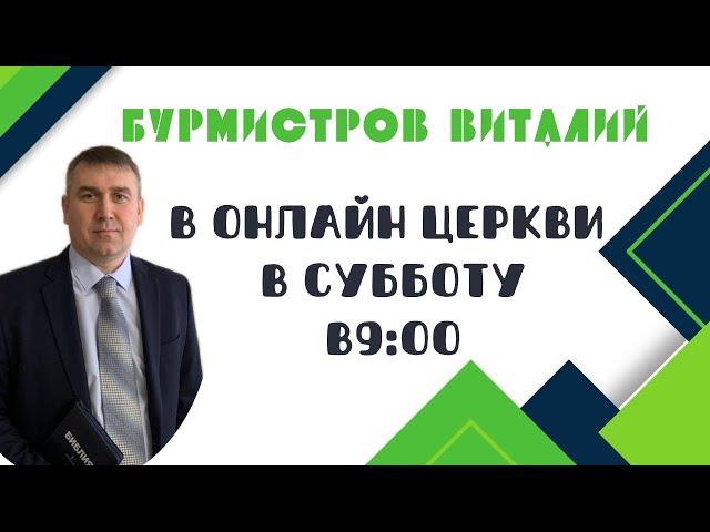 23.11.2024 — ГОРЬКАЯ ПРАВДА ЛУЧШЕ СЛАДКОЙ ЛЖИ? ИЛИ..... ОНЛАЙН БОГОСЛУЖЕНИЕ.