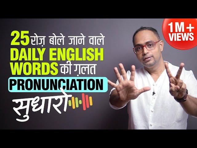 25 Mispronounced Daily English Words | Improve English Pronunciation | Learn to Pronounce Correctly.