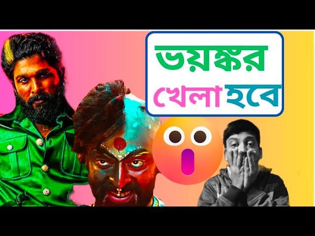 Pushpa 2- The Rule Begins Review Reaction in Bangla