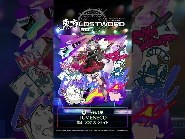 新規書き下ろし楽曲「一夜の華」 #東方LostWord #東方LW #東ロワ #十六夜咲夜