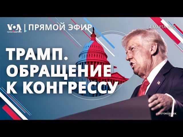 Речь Дональда Трампа в Конгрессе. ПРЯМОЙ ЭФИР