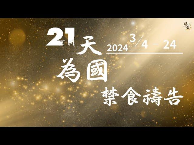 2024 3.4-3.24  21天為國禁食禱告│禁食禱告會 3月19日直播