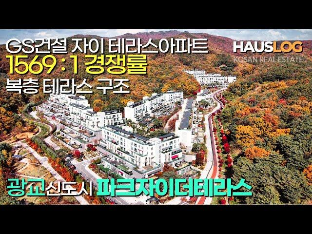 [광교테라스하우스] 전원주택보다 더 숲세권, 청약 당시 1569대1 엄청난 경쟁률의 GS건설이 시공한 광교 파크자이더테라스 복층세대