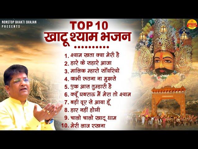 टॉप 10 खाटूश्याम भजन ~ Shyam Bhajan ~ सुपरहिट खाटूश्याम भजन ~ नॉनस्टॉप खाटू श्याम भजन ~Sanjay Mittal