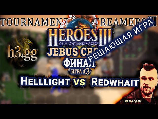 Heroes III.Герои 3 ФИНАЛ Турнир стримеров #3: Helllight vs Redwhait - JC H3gg Игра #3 п/у​ @twarynatv