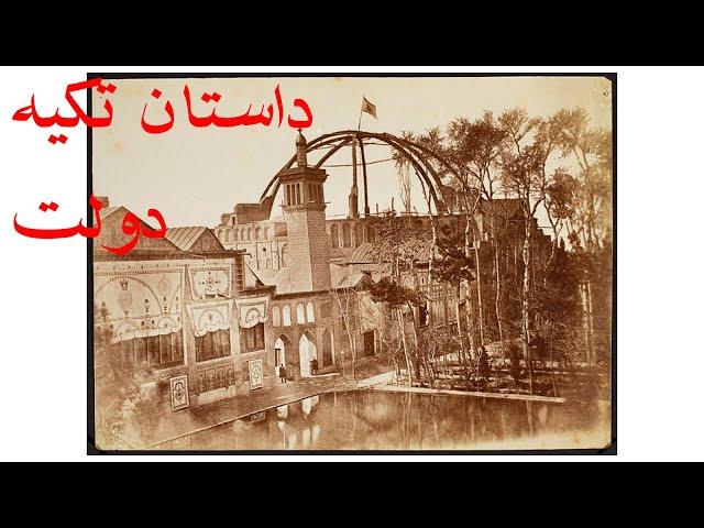 داستان تکیه دولت - بزرگ ترین نمایشخانه ایران - نگین انگشتری تهران ناصری